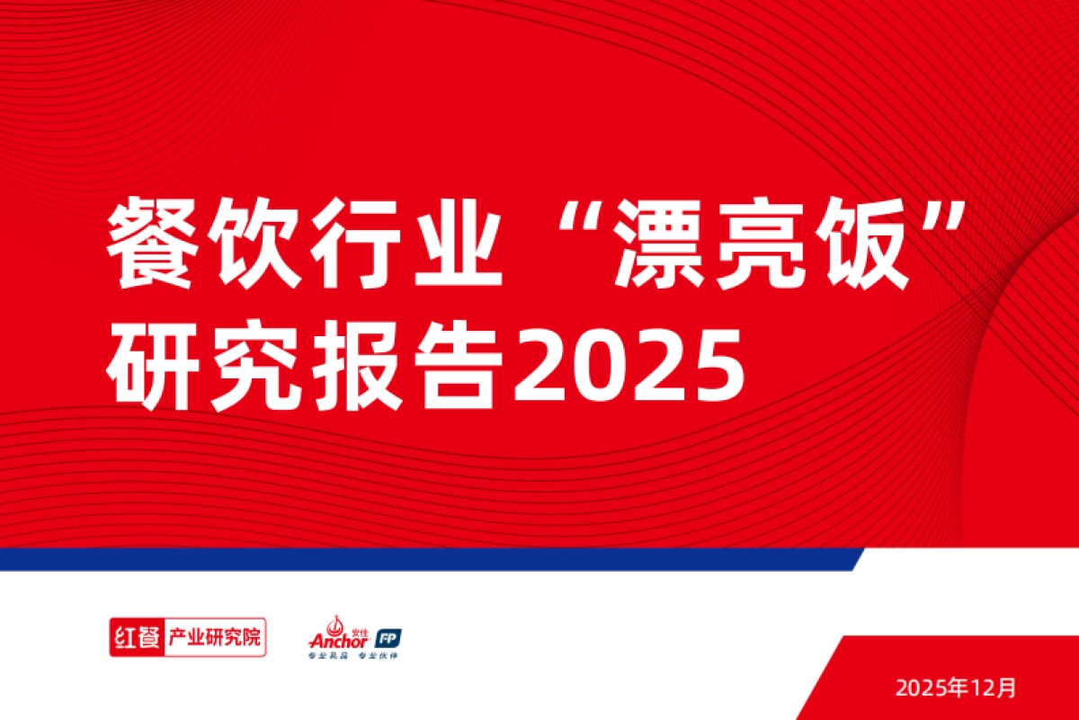 餐饮行业“漂亮饭”研究报告2025-红餐产业研究院_第1页