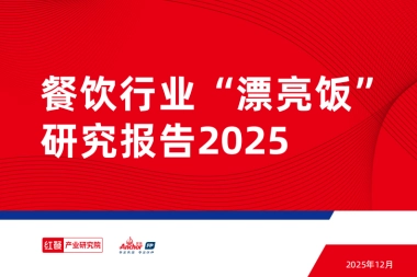 餐饮行业“漂亮饭”研究报告2025-红餐产业研究院