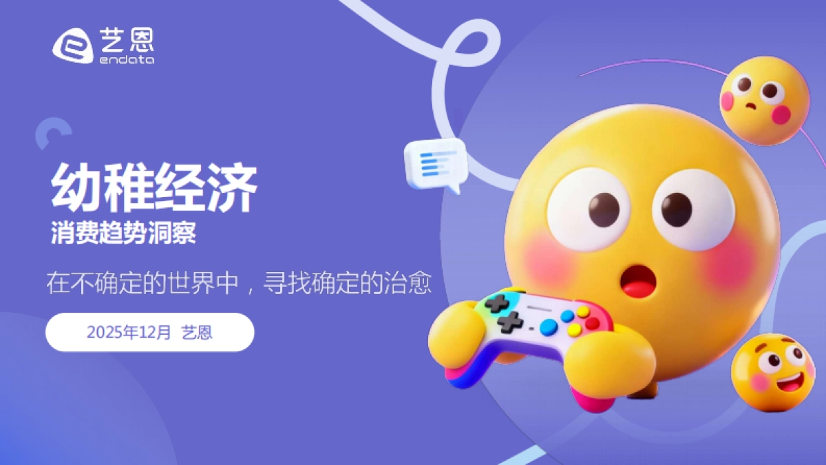 2025幼稚经济消费趋势洞察-艺恩_第1页