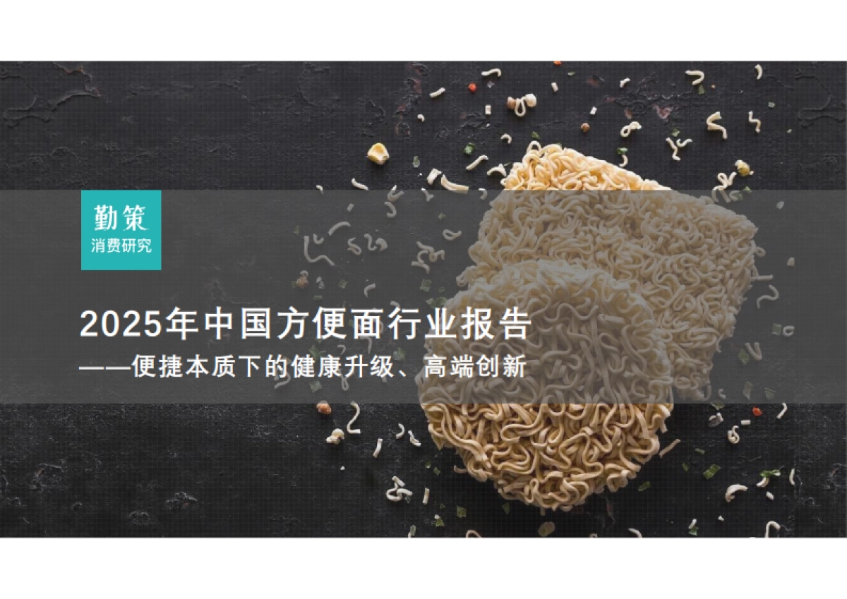 2025年中国方便面行业报告-勤策_第1页