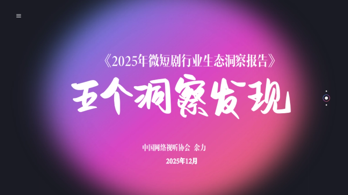 2025年微短剧行业生态洞察报告-中国网络视听协会_第1页