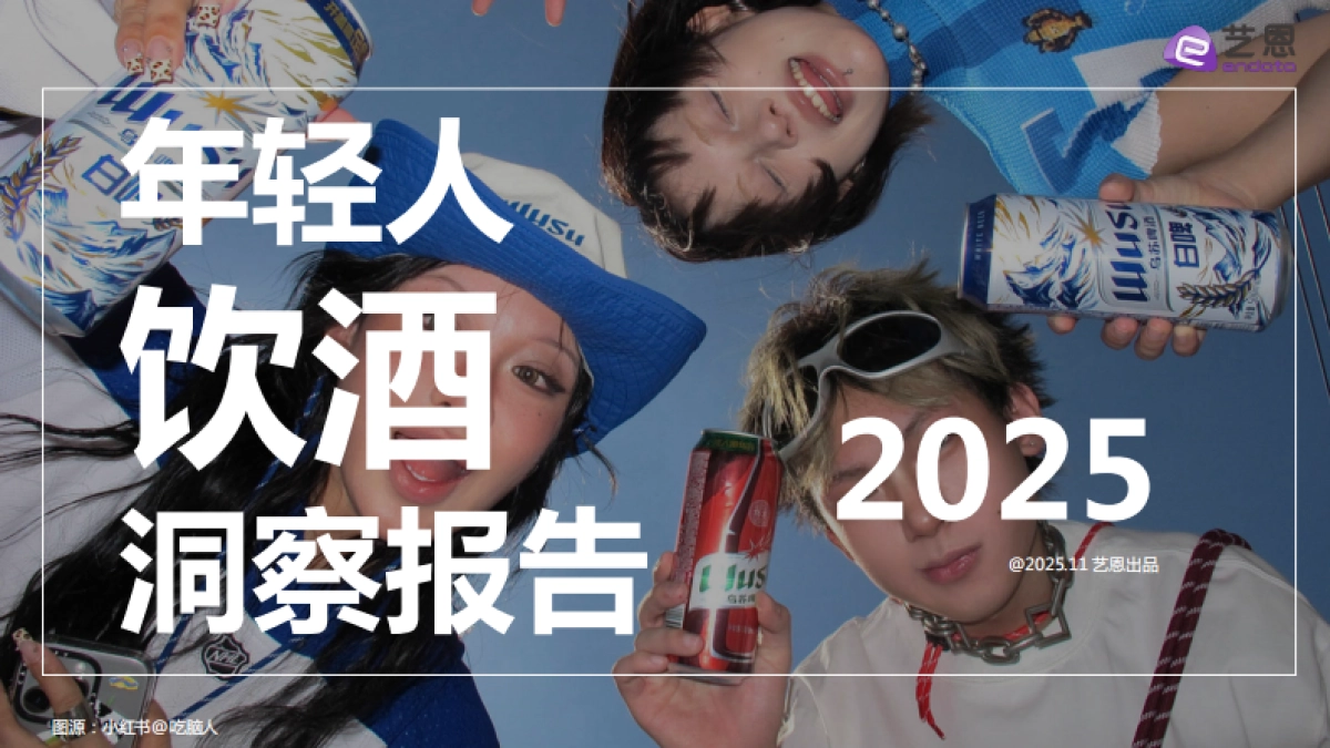 2025年轻人饮酒洞察报告-艺恩_第1页