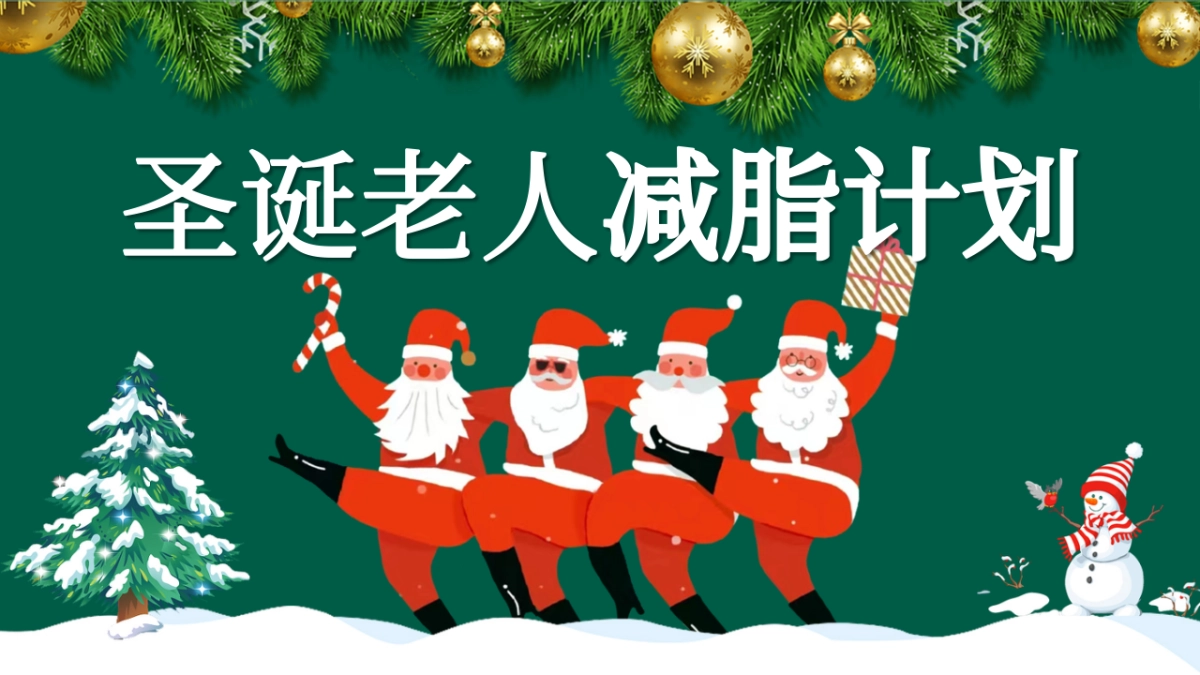 2026企业圣诞节创意圣诞老人减脂计划主题活动策划方案_第1页