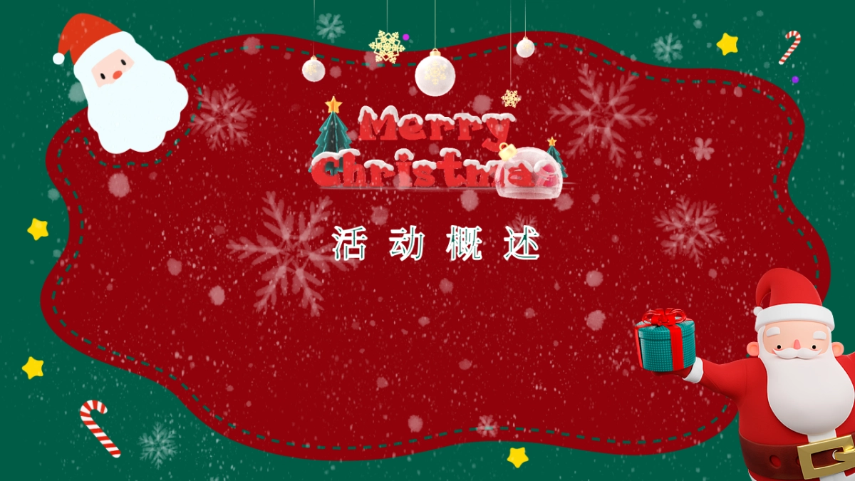 2026企业圣诞节创意圣诞老人减脂计划主题活动策划方案_第3页