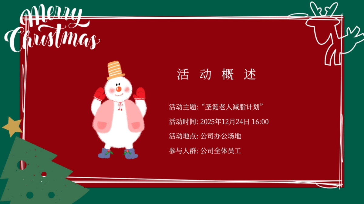 2026企业圣诞节创意圣诞老人减脂计划主题活动策划方案_第6页