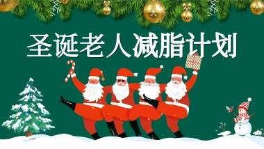 2026企业圣诞节创意圣诞老人减脂计划主题活动策划方案