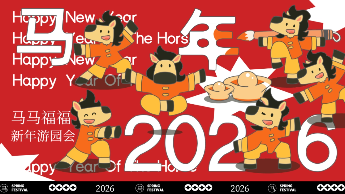 2026文旅景区马年新年游园会「马马福福过大年主题」活动策划方案_第1页