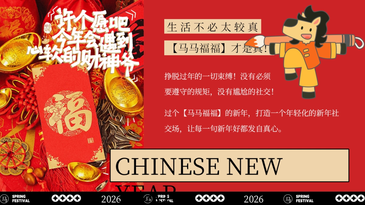 2026文旅景区马年新年游园会「马马福福过大年主题」活动策划方案_第4页