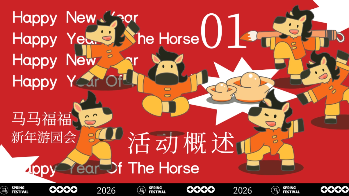 2026文旅景区马年新年游园会「马马福福过大年主题」活动策划方案_第6页