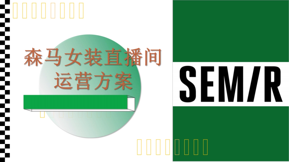 森马女装直播运营方案_第1页