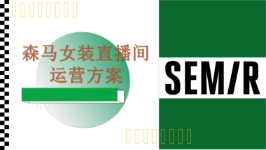 森马女装直播运营方案