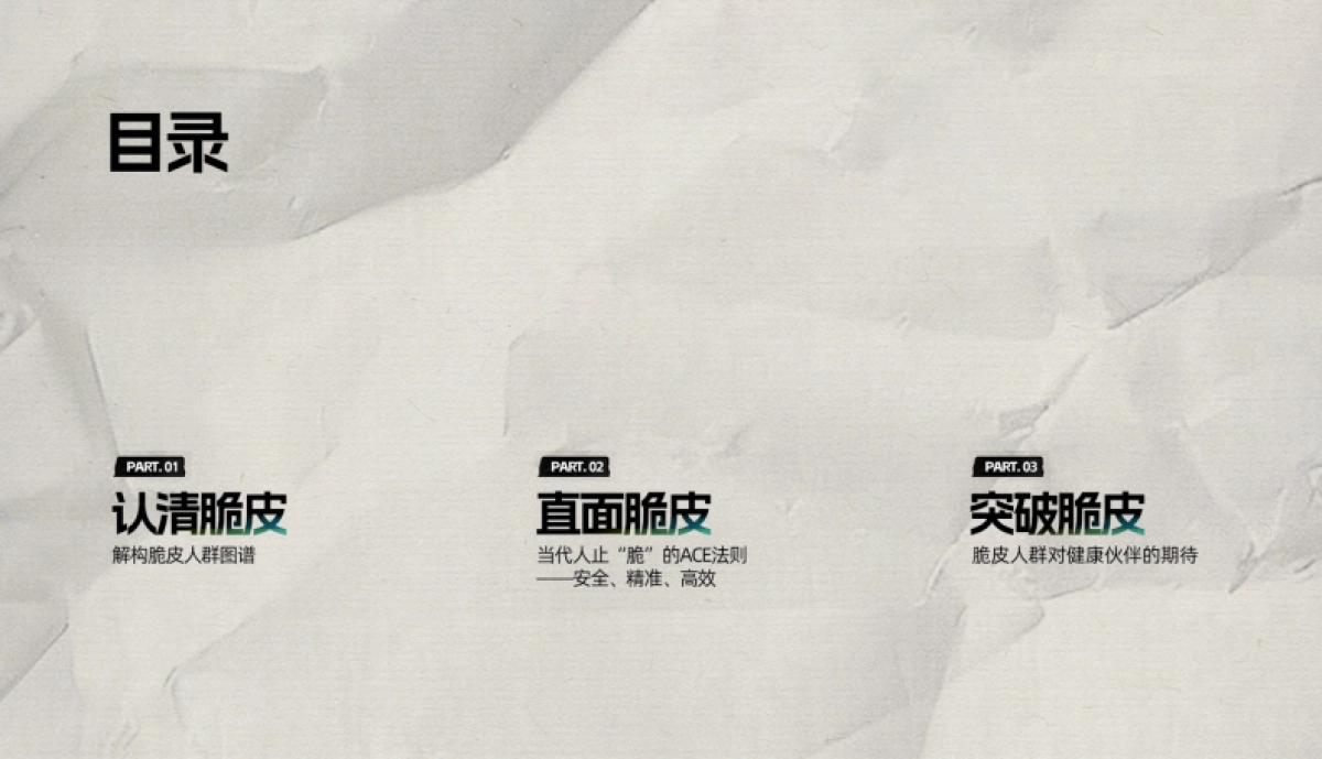 脆皮潮下的健康突围ACE止脆方案_第2页