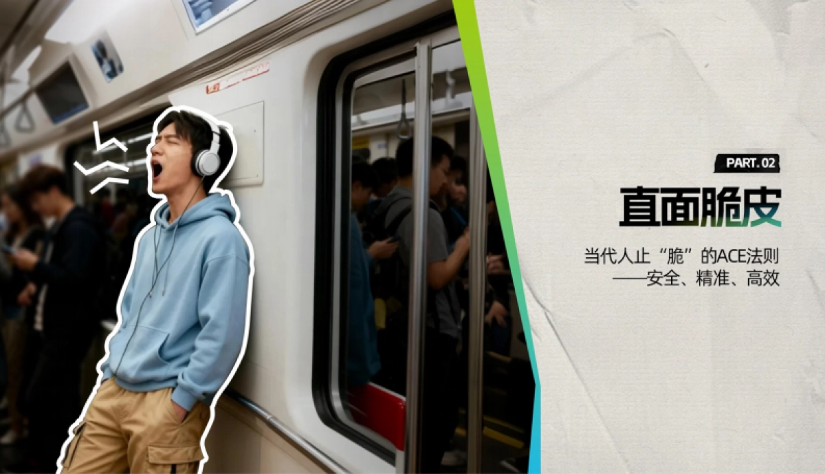 脆皮潮下的健康突围ACE止脆方案_第7页