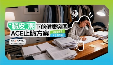 脆皮潮下的健康突围ACE止脆方案