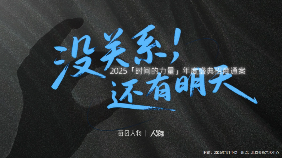 抖音2025「时间的力量」年度盛典招商方案_第1页