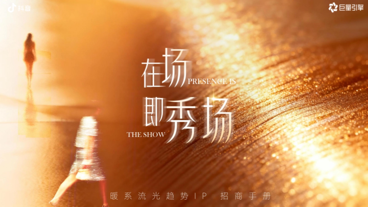 抖音时尚行业趋势IP 《在场，即秀场》招商方案_第1页