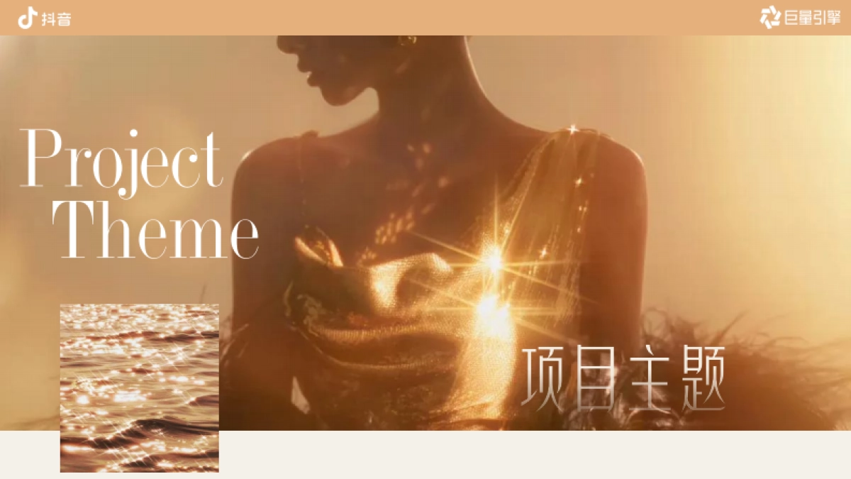 抖音时尚行业趋势IP 《在场，即秀场》招商方案_第10页