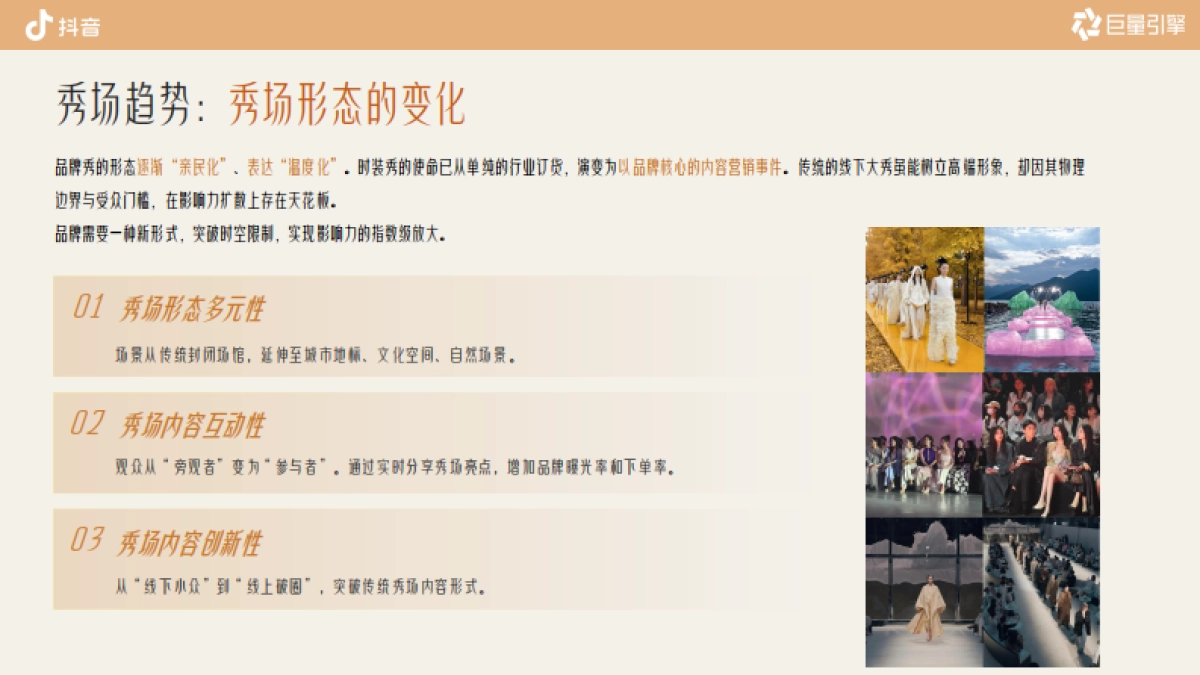 抖音时尚行业趋势IP 《在场，即秀场》招商方案_第5页