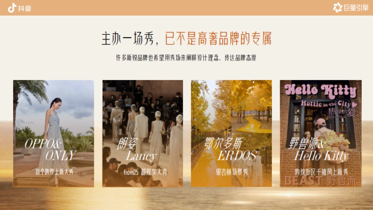 抖音时尚行业趋势IP 《在场，即秀场》招商方案_第6页