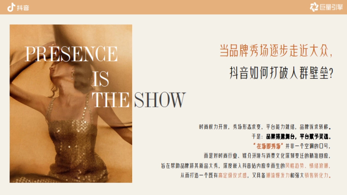 抖音时尚行业趋势IP 《在场，即秀场》招商方案_第9页