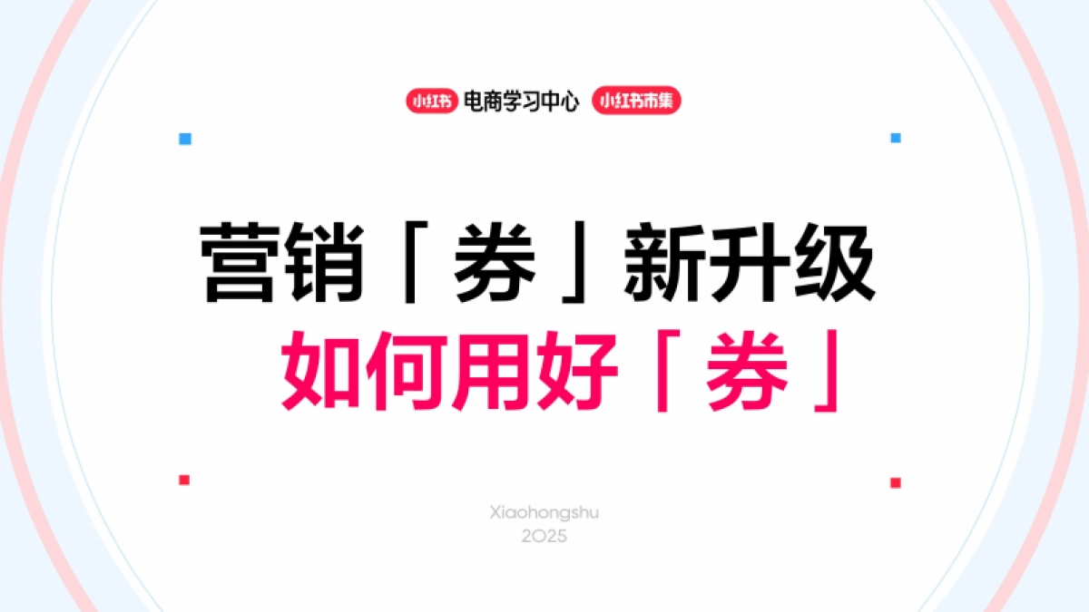 小红书电商营销「券」新升级：如何用好「券」_第1页