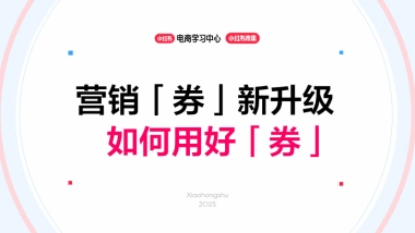 小红书电商营销「券」新升级：如何用好「券」
