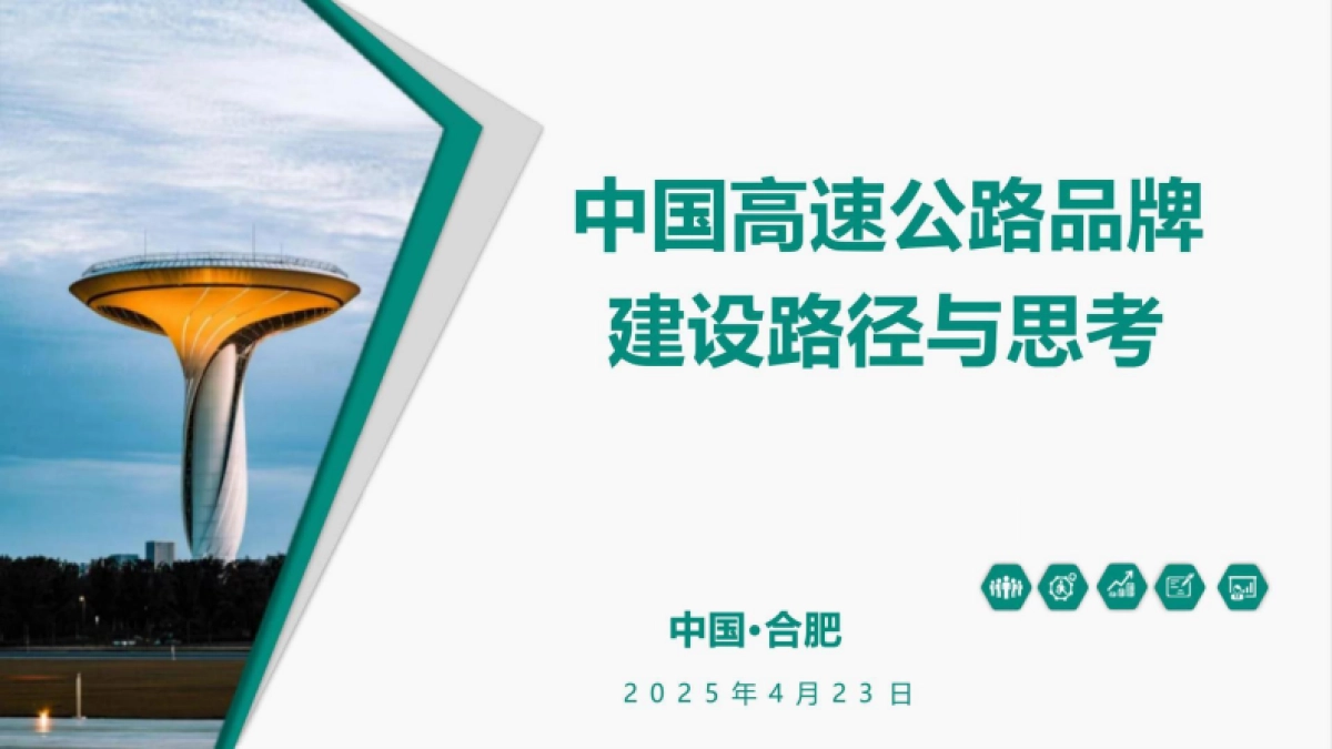 中国高速公路品牌建设路径与思考案_第1页