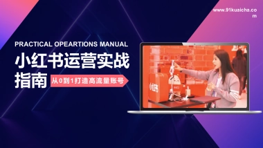 小红书运营实战指南