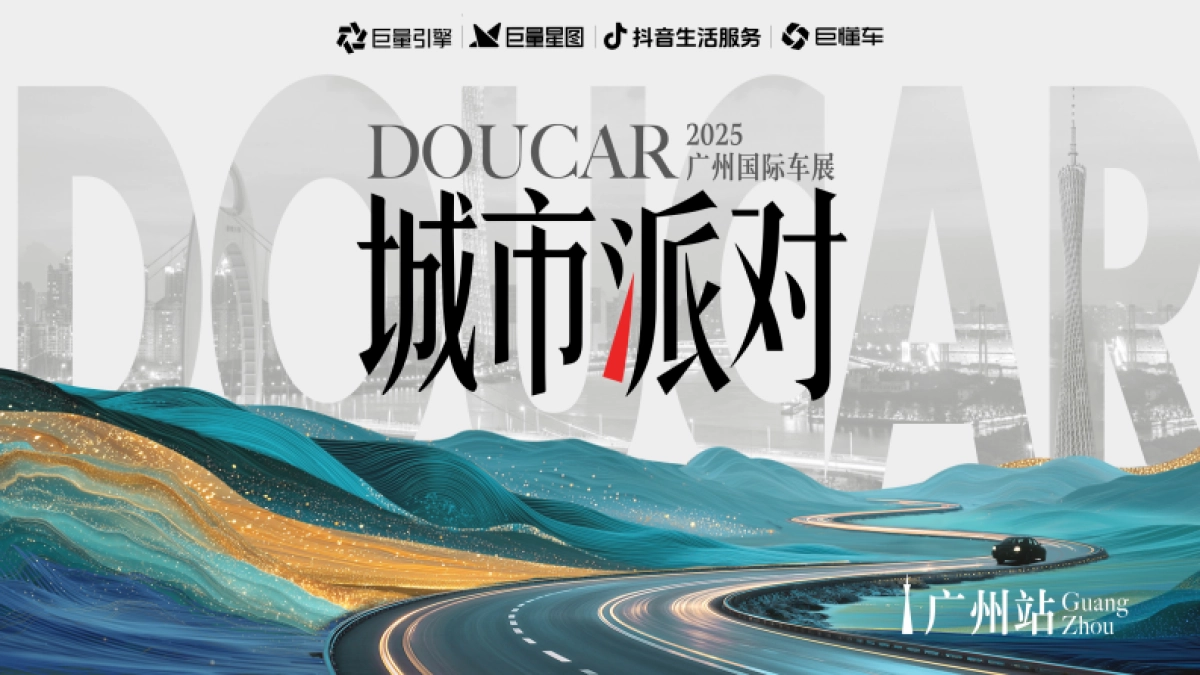 抖音DOUCAR城市派对IP·广州站（广州车展）项目方案_第1页