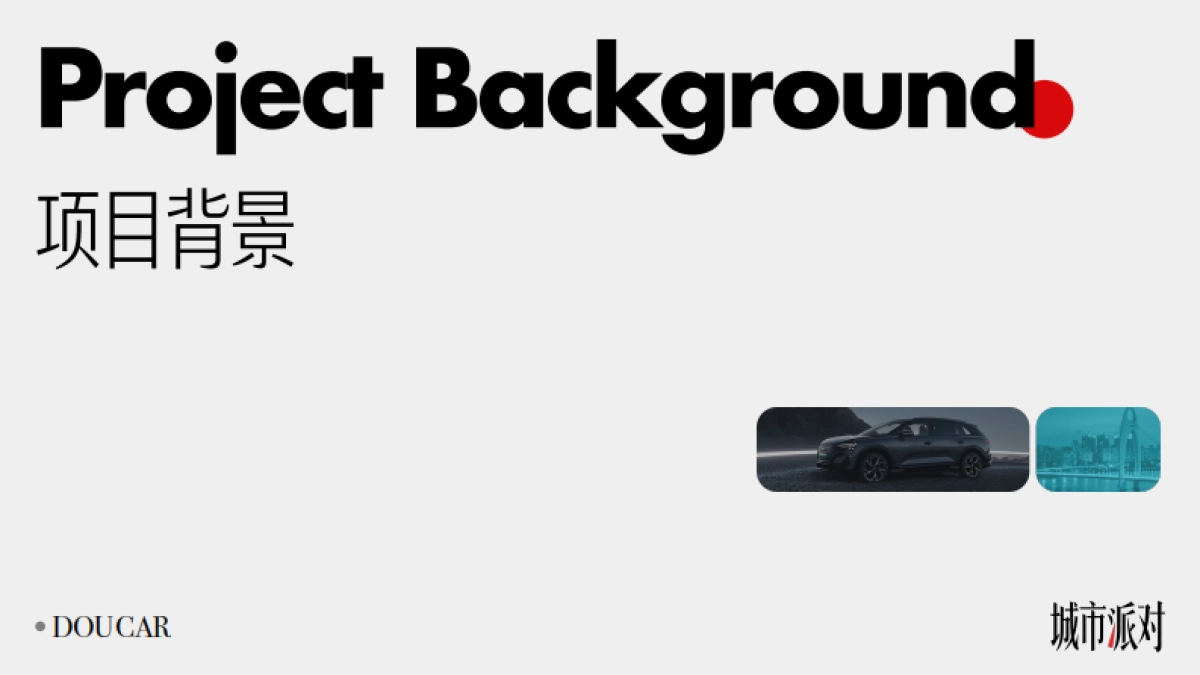 抖音DOUCAR城市派对IP·广州站（广州车展）项目方案_第2页