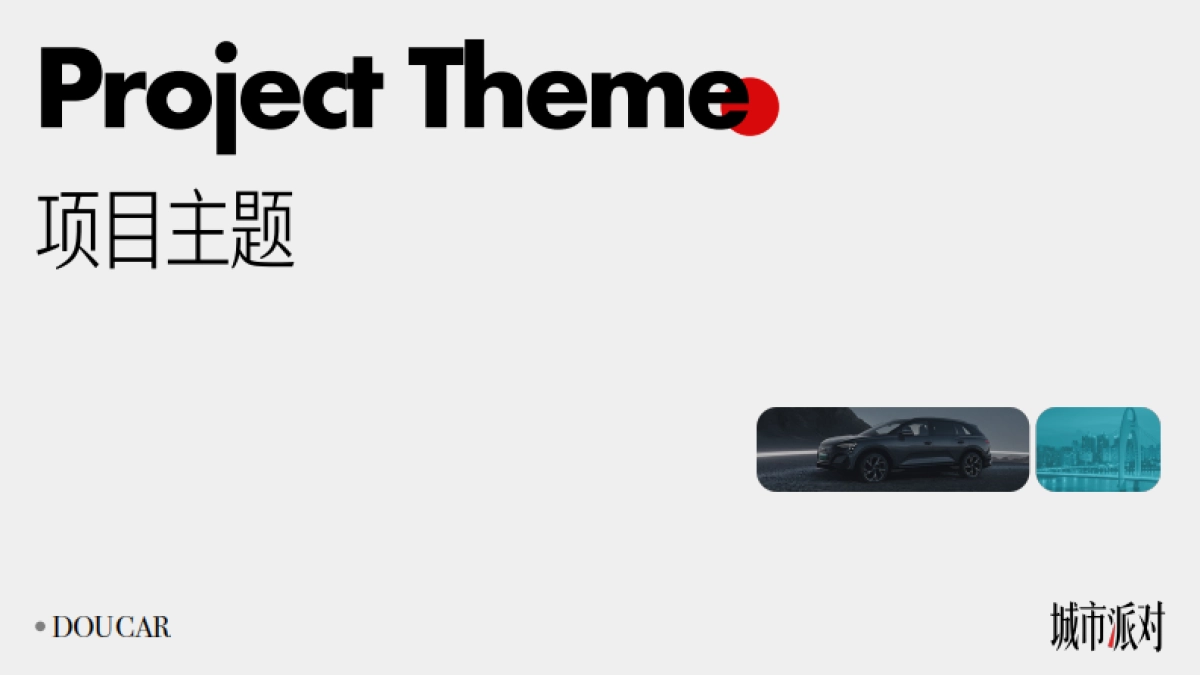 抖音DOUCAR城市派对IP·广州站（广州车展）项目方案_第8页