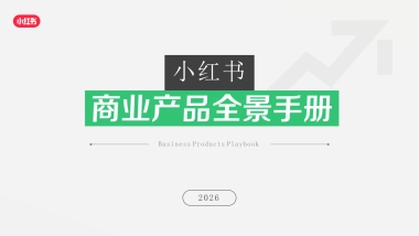 2026小红书商业产品全景手册