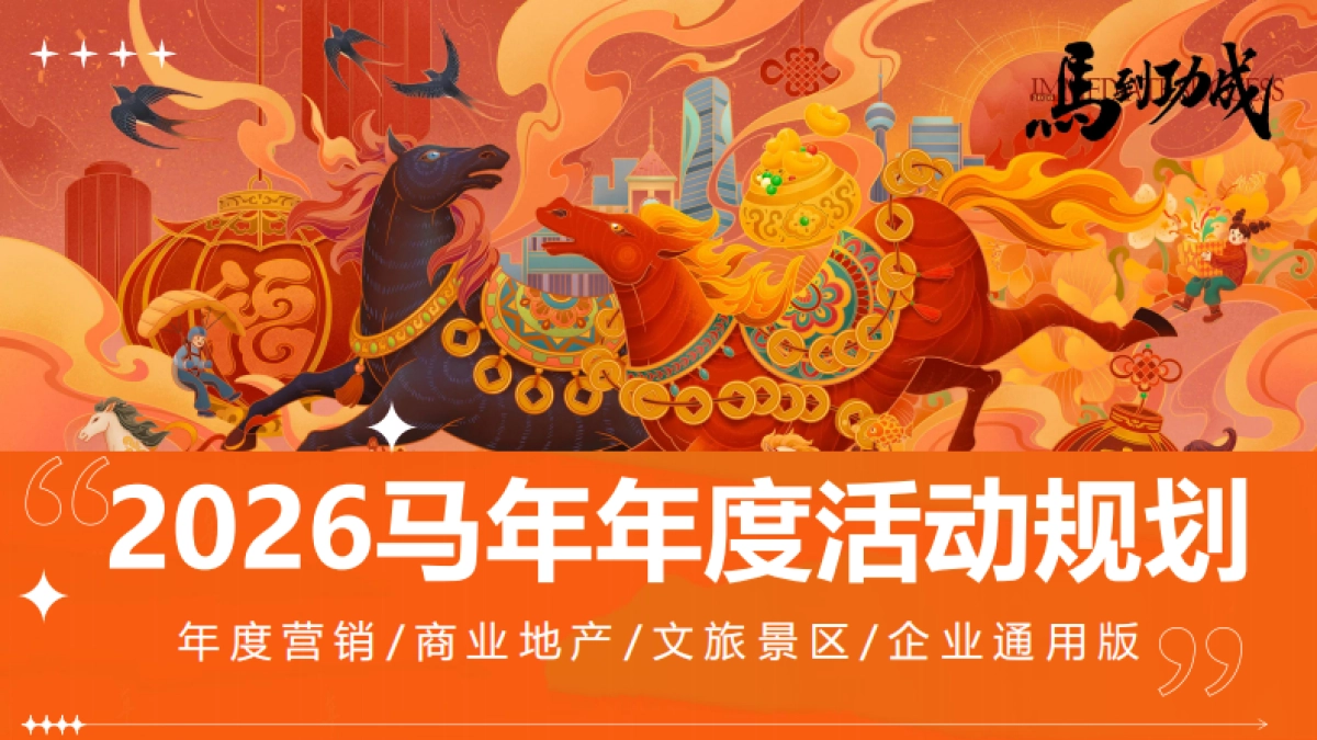 2026全年通用节点营销活动规划案_第1页