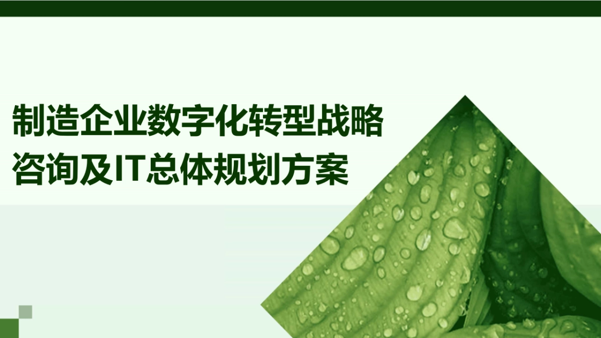 制造企业数字化转型战略咨询及IT总体规划方案（97页）_第1页
