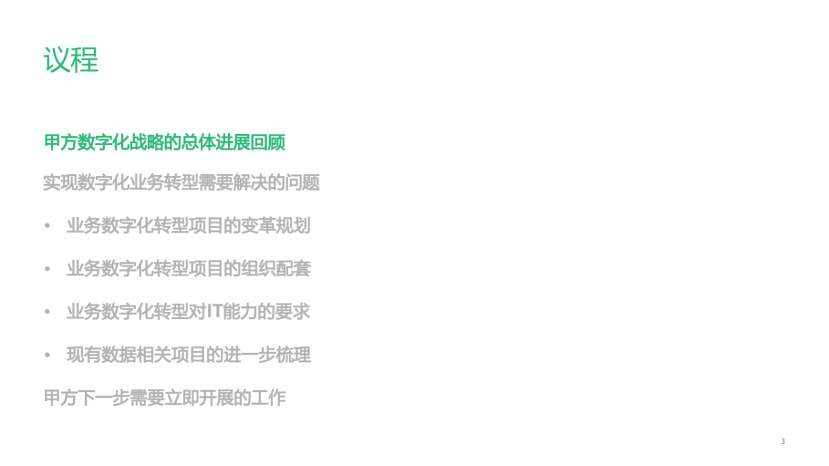 制造企业数字化转型战略咨询及IT总体规划方案（97页）_第3页