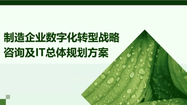 制造企业数字化转型战略咨询及IT总体规划方案（97页）