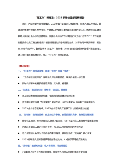 “好工作”新标准：2025职场价值感调研报告