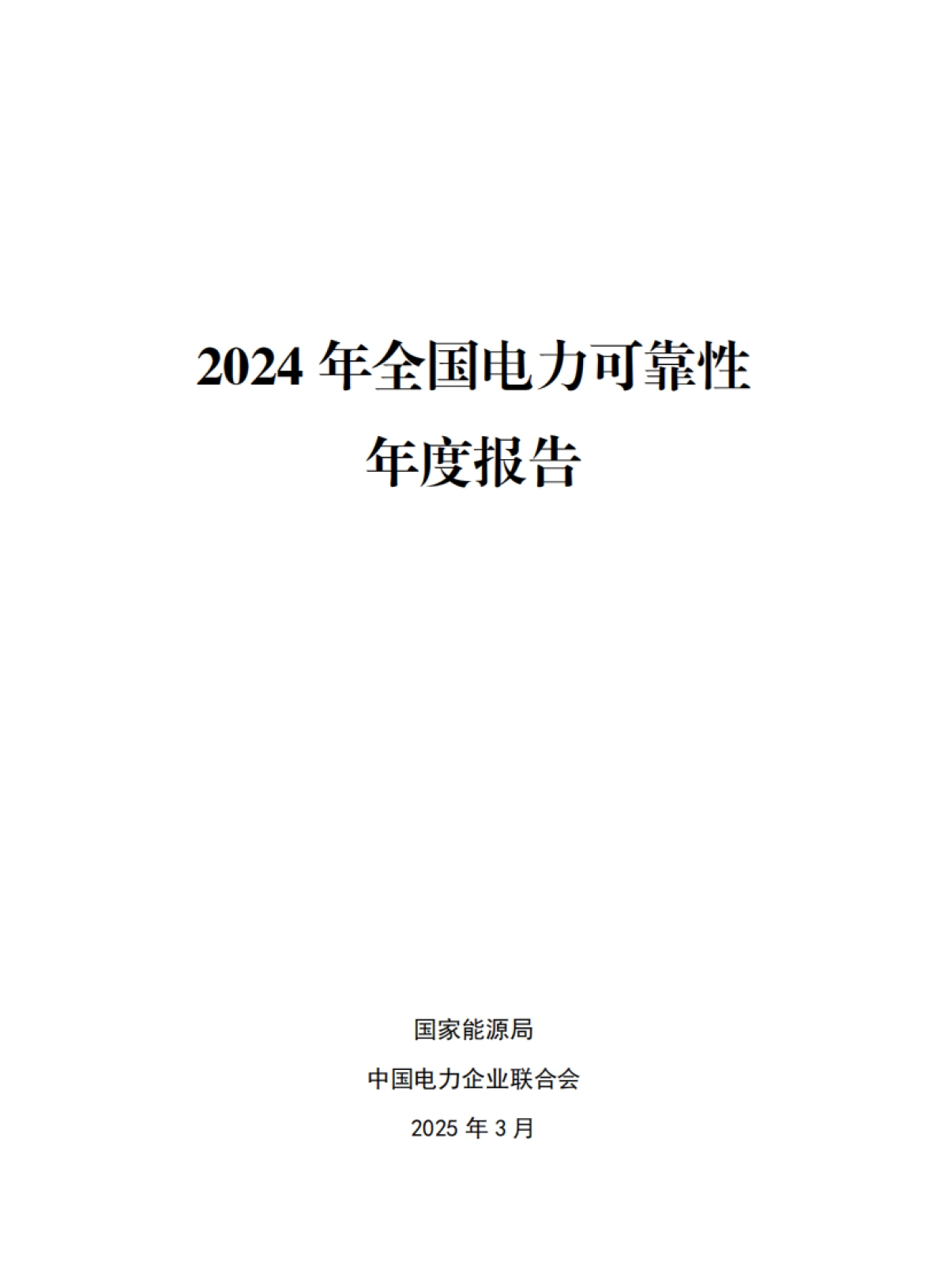 2024年全国电力可靠性年度报告-国家能源局&中国电力企业联合会_第1页