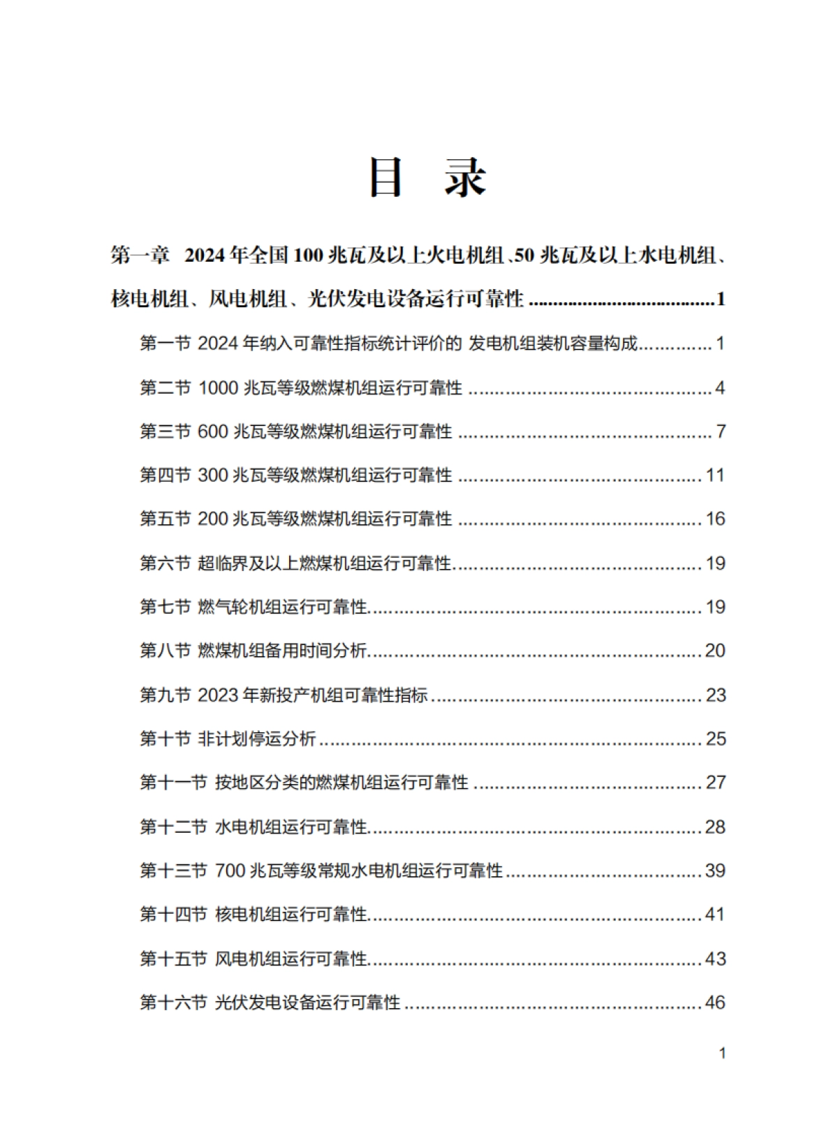 2024年全国电力可靠性年度报告-国家能源局&中国电力企业联合会_第3页