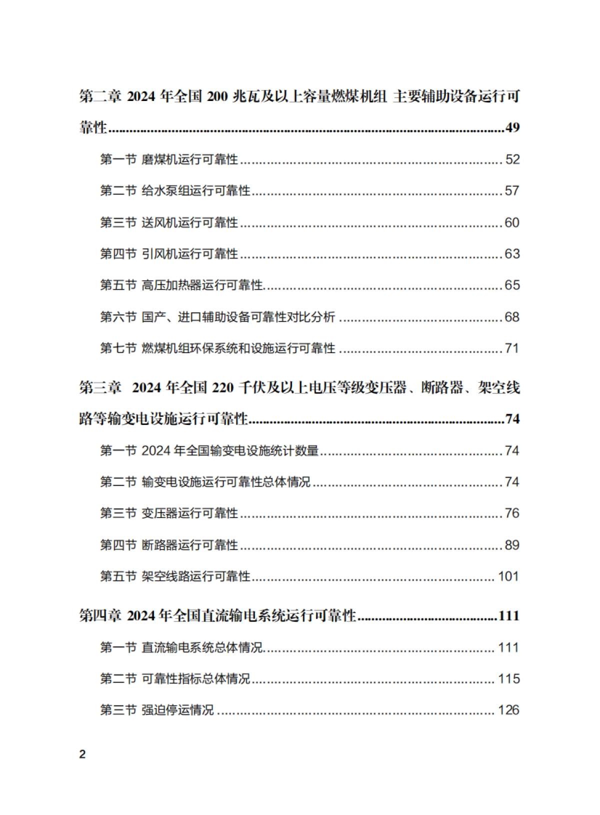 2024年全国电力可靠性年度报告-国家能源局&中国电力企业联合会_第4页
