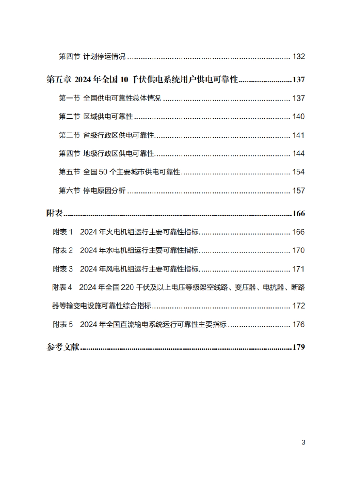 2024年全国电力可靠性年度报告-国家能源局&中国电力企业联合会_第5页