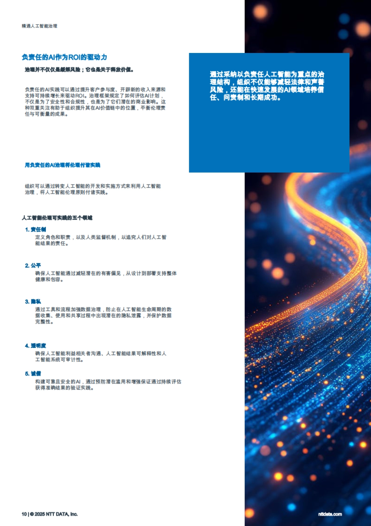 2025精通人工智能治理：赋能组织以负责任的AI引领_第10页