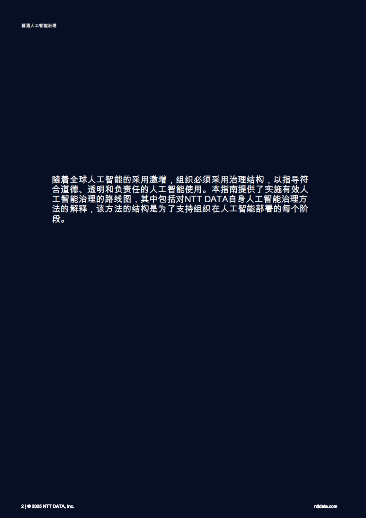 2025精通人工智能治理：赋能组织以负责任的AI引领_第2页