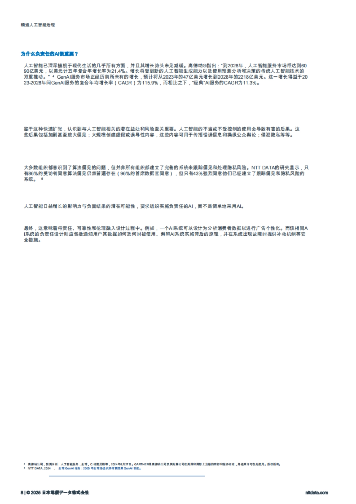2025精通人工智能治理：赋能组织以负责任的AI引领_第8页