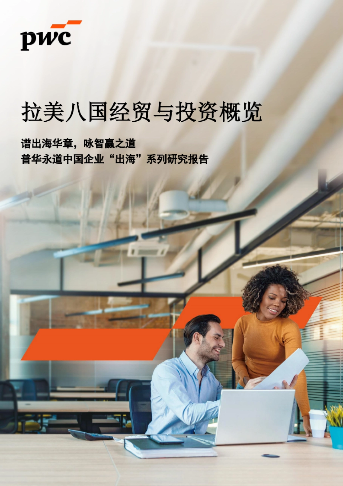 2025拉美八国经贸与投资概览报告-普华永道_第1页