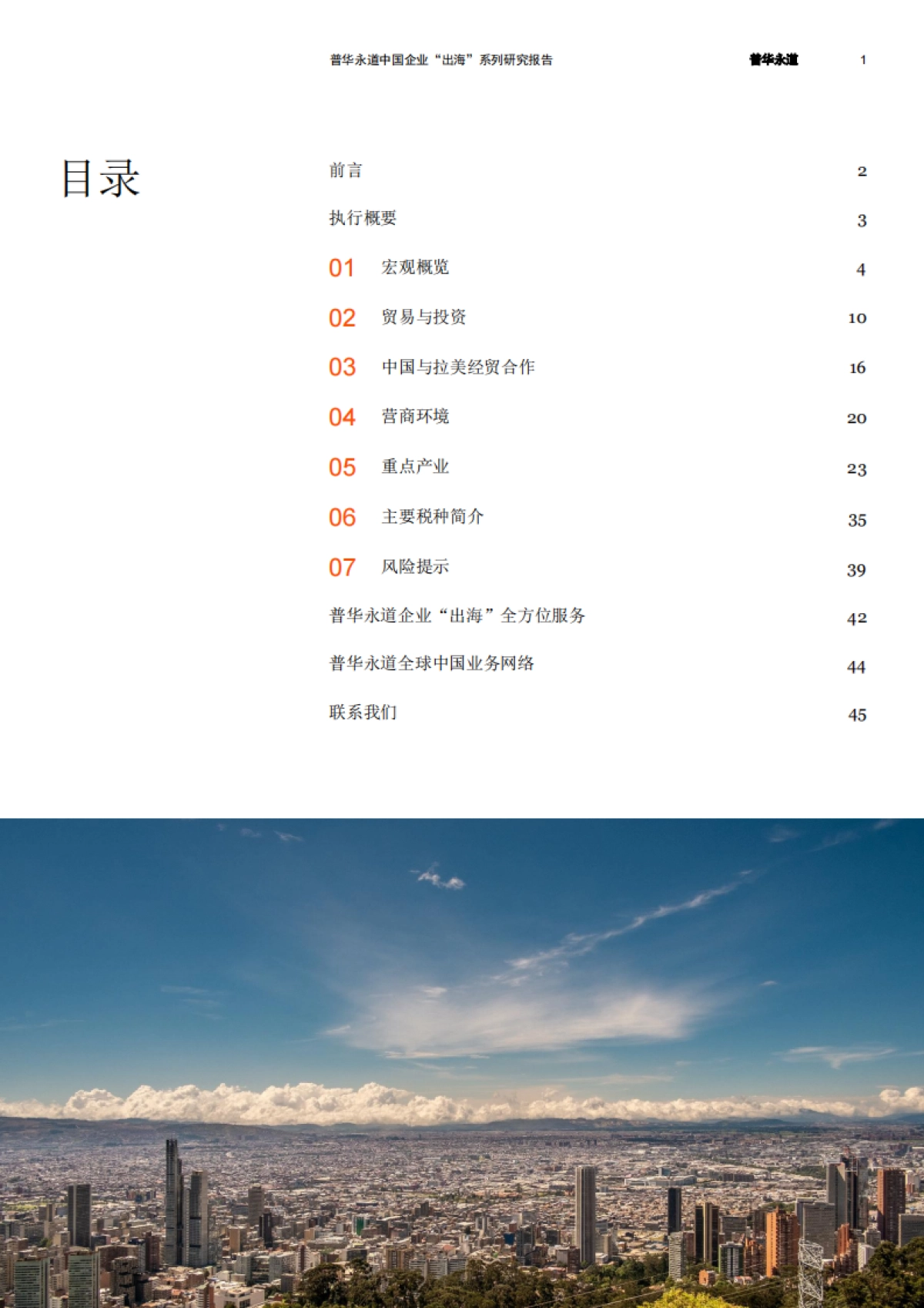 2025拉美八国经贸与投资概览报告-普华永道_第2页