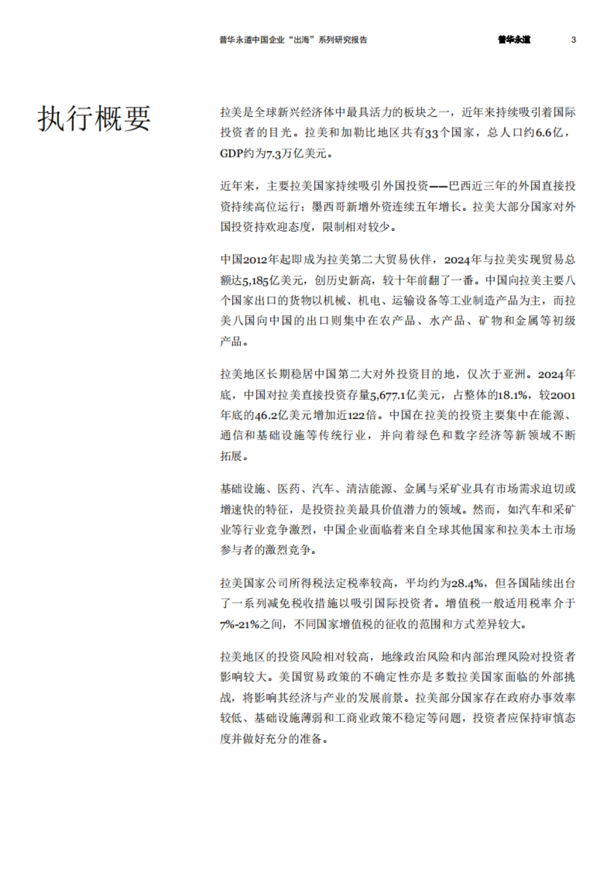 2025拉美八国经贸与投资概览报告-普华永道_第4页