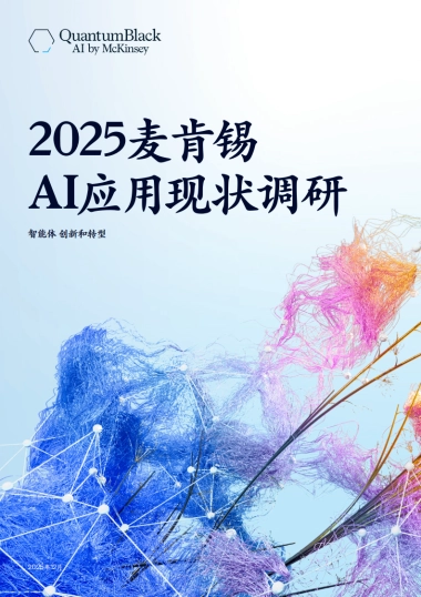 2025麦肯锡AI应用现状调研-智能体创新和转型