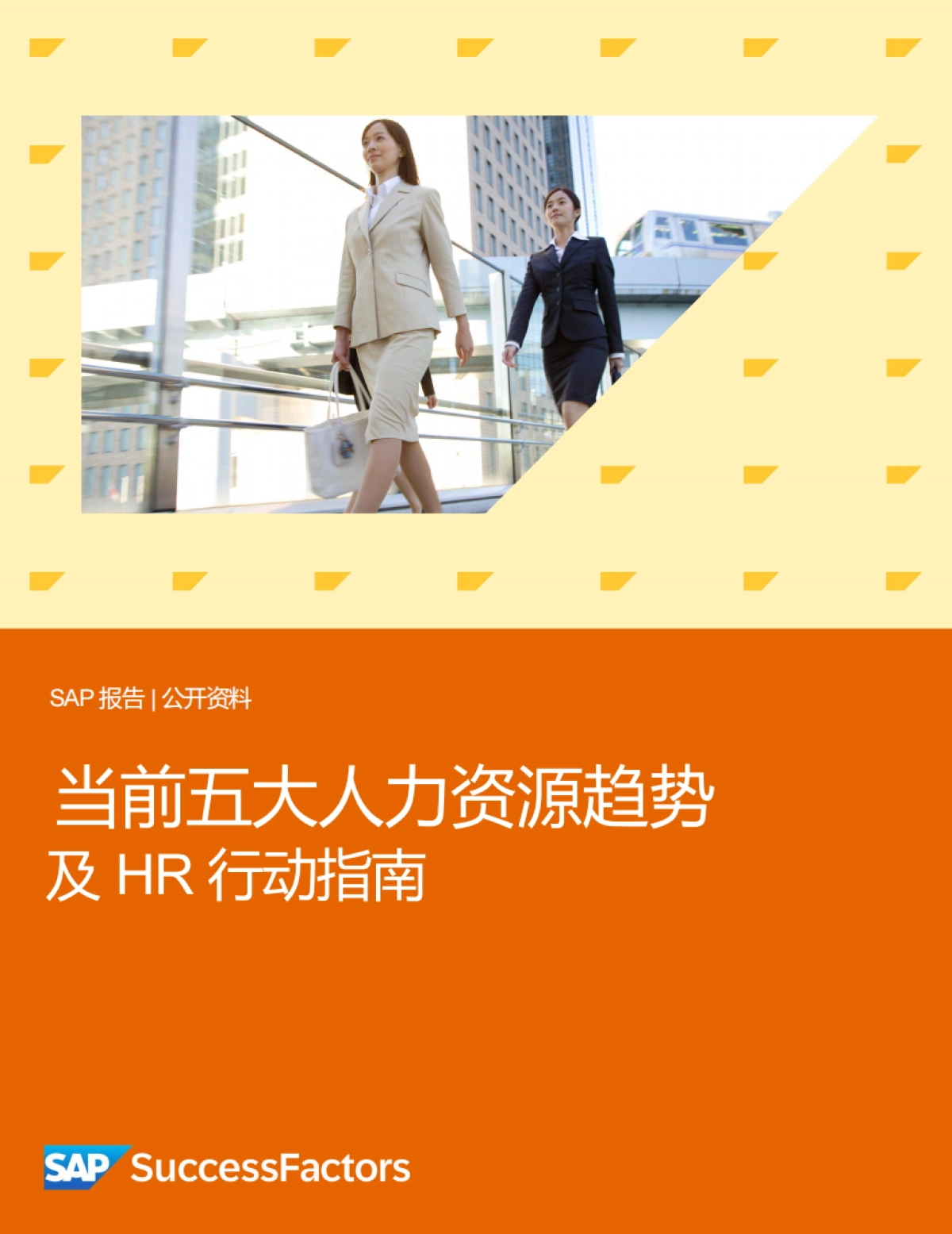 2025年当前五大人力资源趋势及HR行动指南-思爱普_第1页