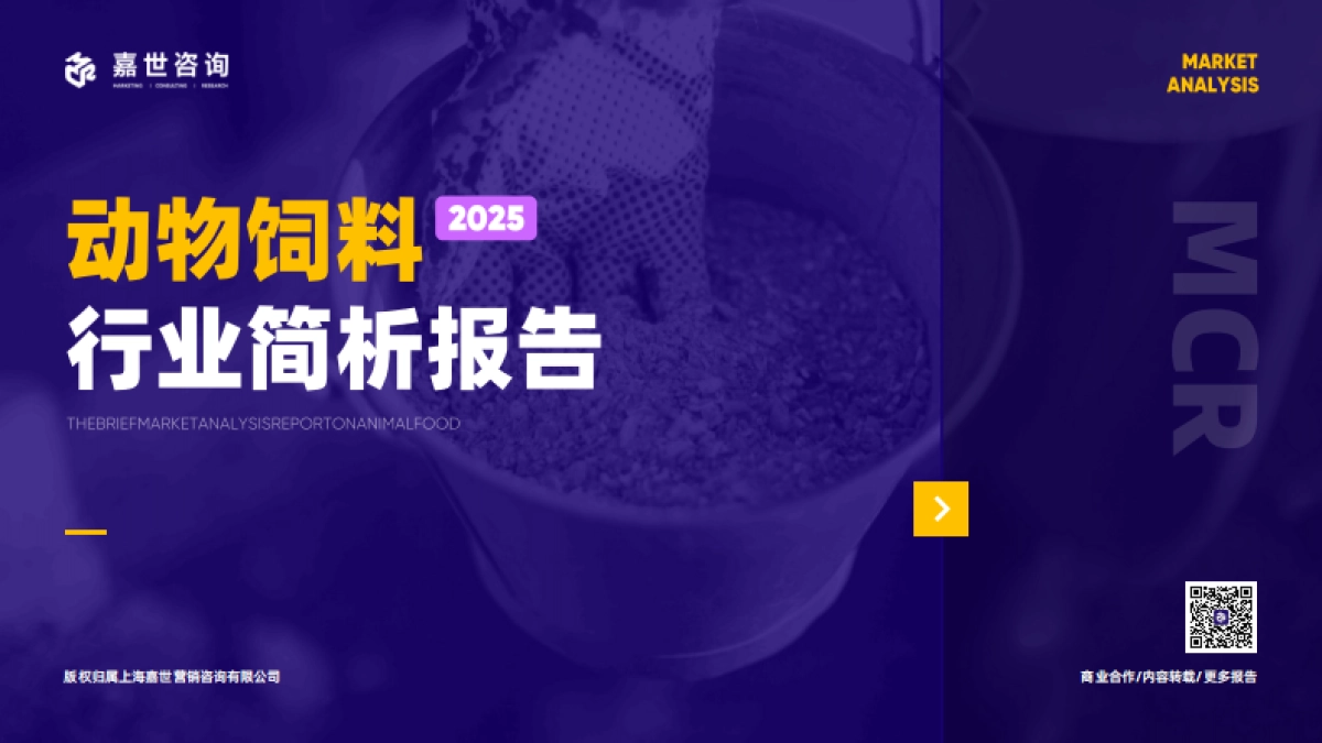 2025年动物饲料行业简析报告-嘉世咨询_第1页